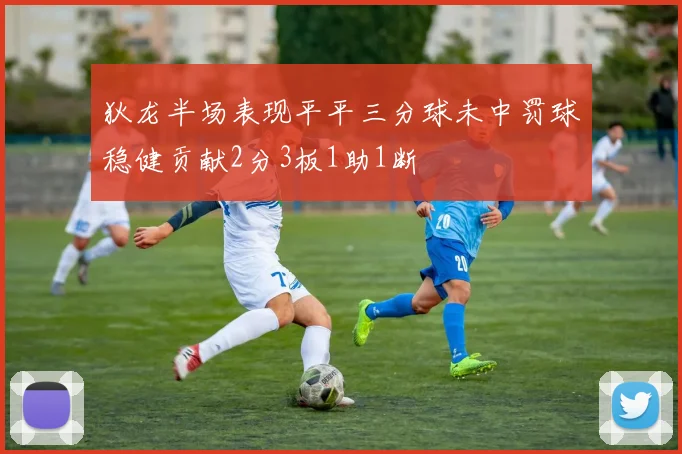 狄龙半场表现平平三分球未中罚球稳健贡献2分3板1助1断