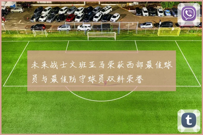 未来战士文班亚马荣获西部最佳球员与最佳防守球员双料荣誉