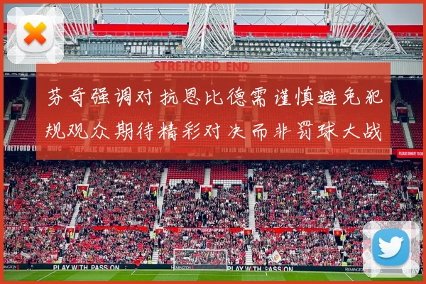 芬奇强调对抗恩比德需谨慎避免犯规观众期待精彩对决而非罚球大战
