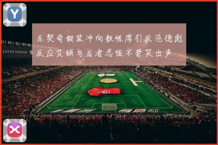 东契奇假装冲向教练席引发范德彪反应艾顿与后者忍俊不禁笑出声